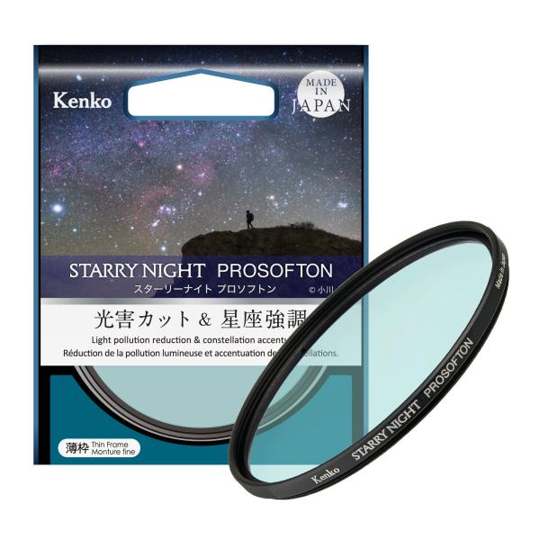 【メール便】Kenko ケンコー 55mm スターリーナイト プロソフトン 光害カット＆星座強調効果...