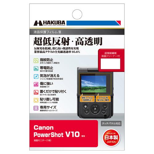 【メール便】ハクバ Canon PowerShot V10 専用 液晶保護フィルムIII DGF3-...