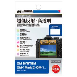 【メール便】ハクバ OM SYSTEM OM-1 MarkII / OM-1専用 液晶保護フィルムI...