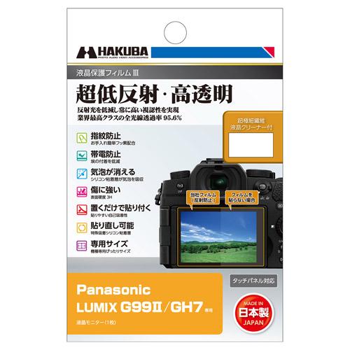 【メール便】ハクバ Panasonic LUMIX G99II / GH7 専用 液晶保護フィルムI...