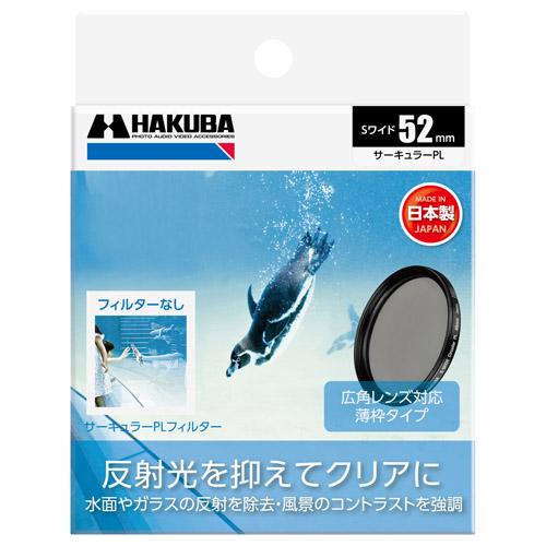 【メール便】ハクバ 52mm S（スクリュー）ワイドサーキュラーPLフィルター