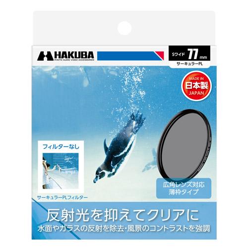 【メール便】ハクバ 77mm S（スクリュー）ワイドサーキュラーPLフィルター