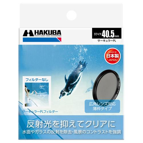 【メール便】ハクバ 40.5mm S（スクリュー）ワイドサーキュラーPLフィルター