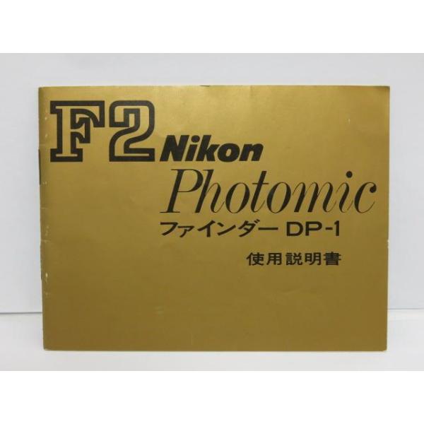 【 中古品 】Nikon F2 PhotomicA FINDER DP-1 ファインダー 使用説明書...