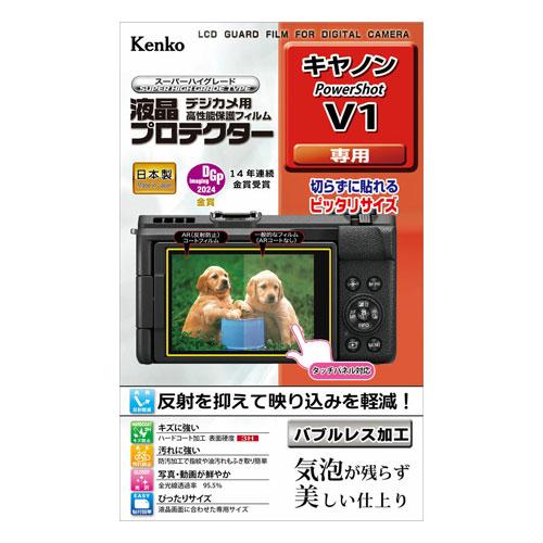 ケンコー 液晶プロテクター キヤノン PowerShot V1専用 [KLP-CPSV1]