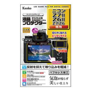 ケンコー 液晶プロテクター ニコン Z7II/Z6II/Z7/Z6専用 [KLP-NZ7M2]