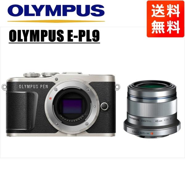 オリンパス OLYMPUS E-PL9 ブラックボディ 45ｍｍ 1.8 シルバー 単焦点 レンズセ...
