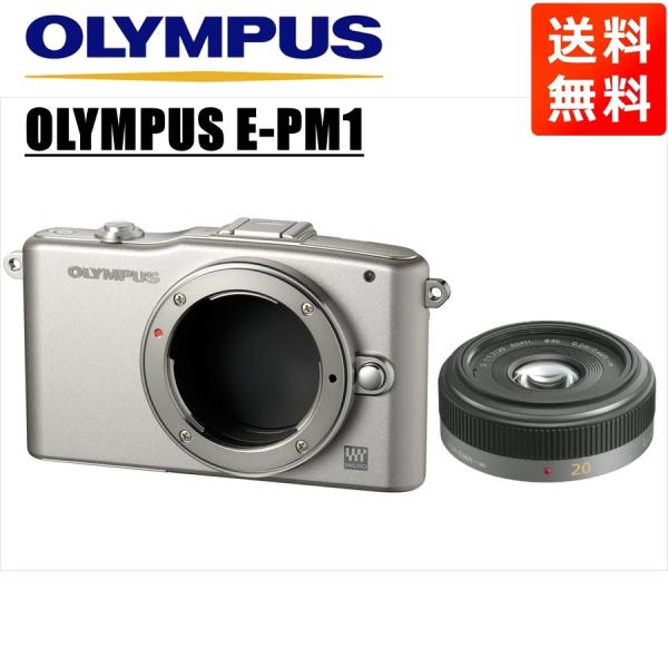 オリンパス OLYMPUS E-PM1 シルバーボディ パナソニック 20ｍｍ 1.7 単焦点 パン...