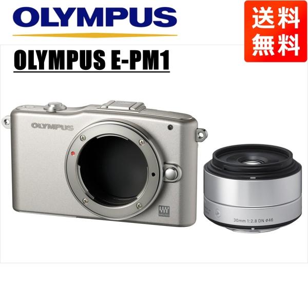 オリンパス OLYMPUS E-PM1 シルバーボディ シグマ 30ｍｍ 2.8 単焦点 レンズセッ...