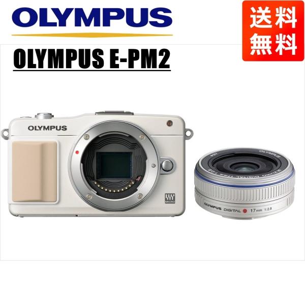 オリンパス OLYMPUS E-PM2 ホワイトボディ 17mm 2.8 シルバー 単焦点 パンケー...