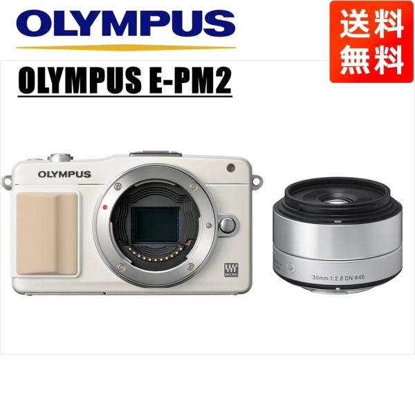 オリンパス OLYMPUS E-PM2 ホワイトボディ シグマ 30ｍｍ 2.8 単焦点 レンズセッ...