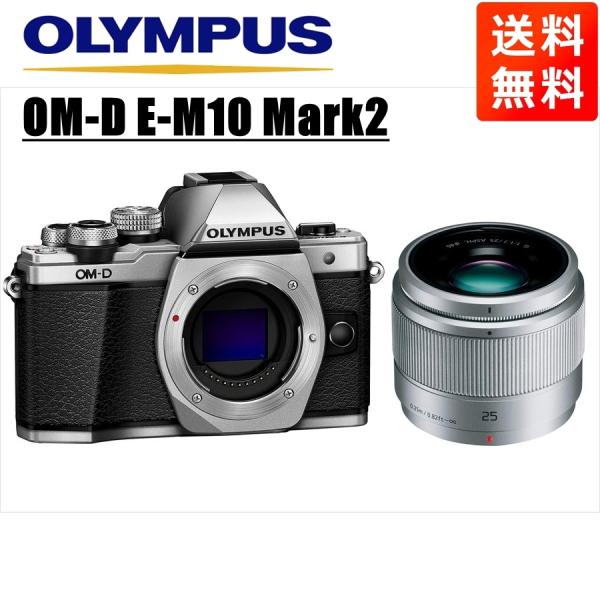 オリンパス OLYMPUS OM-D E-M10 Mark2 シルバーボディ パナソニック 25ｍｍ...