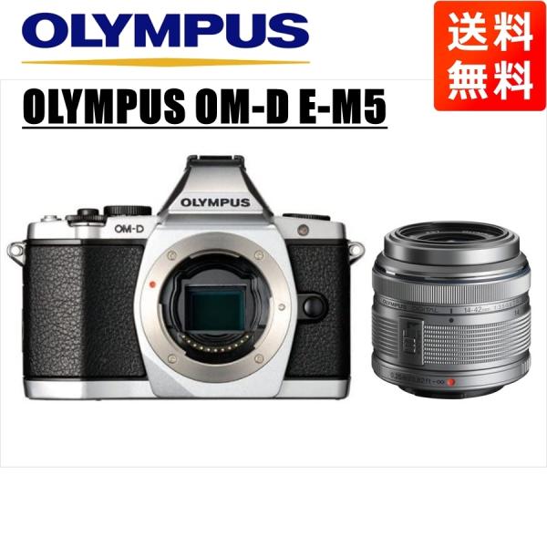 オリンパス OLYMPUS OM-D E-M5 シルバーボディ 14-42ｍｍ シルバー レンズセッ...