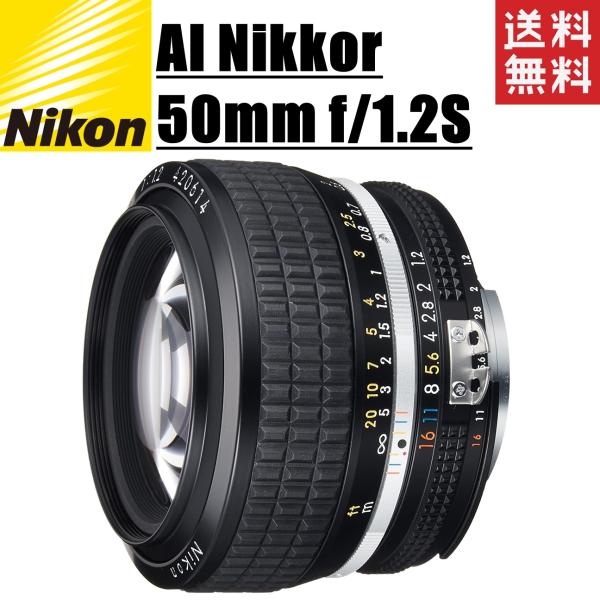 ニコン nikon Ai-s Nikkor 50mm f/1.2S 単焦点レンズ オールドレンズ