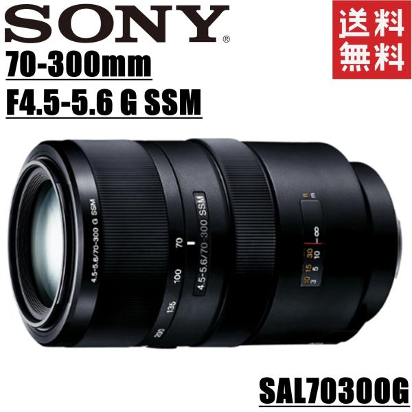 ソニー SONY 70-300mm F4.5-5.6 G SSM 望遠レンズ フルサイズ対応 Aマウ...