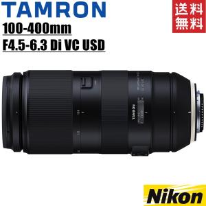 タムロン TAMRON 100-400mm F4.5-6.3 Di VC USD ニコン用 超望遠ズームレンズ フルサイズ対応｜camerart
