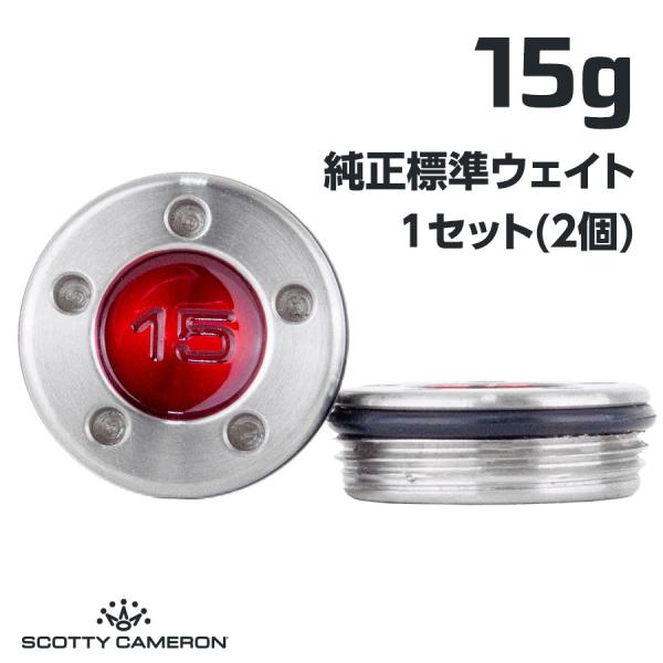 スコッティキャメロン パター用 純正標準 ウェイト 15g×1組 [ 全28色 ]