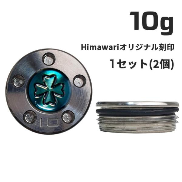 Himawariオリジナル刻印10g×1組　パター用ウェイト