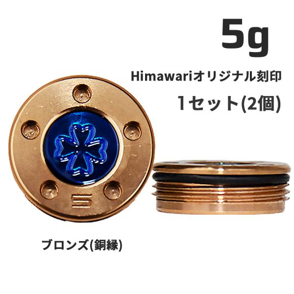 Himawariオリジナル刻印 銅縁ウェイト5g×1組　パター用ウェイト