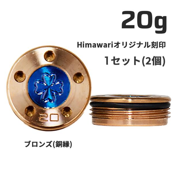 Himawariオリジナル刻印 銅縁ウェイト20g×1組　パター用ウェイト