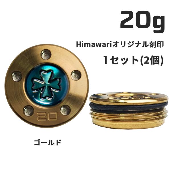 Himawariオリジナル刻印 ゴールド20g×1組　パター用ウェイト