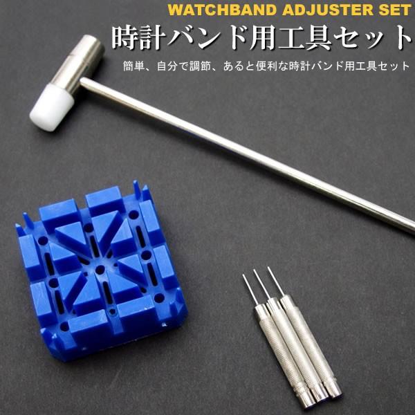 時計工具セット 時計工具 ブレスレットベルト バンド 調整用工具セット ベルト調節