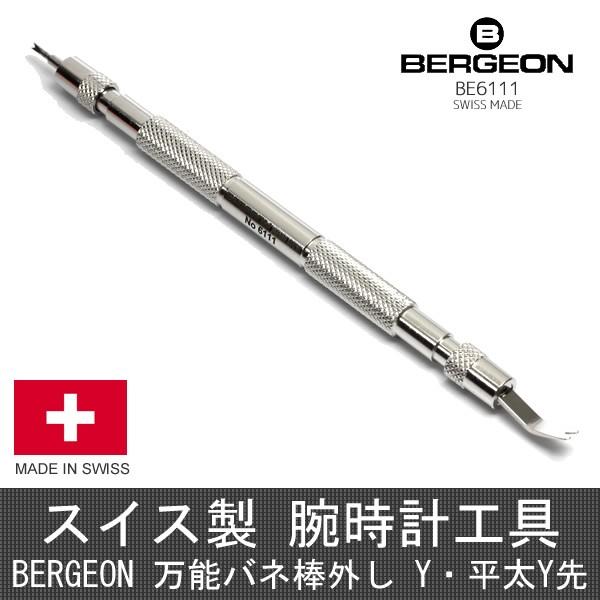 BERGEON ベルジョン 万能バネ棒外し I・Y・平太Y先 BE6111 スイス製 バンド交換工具