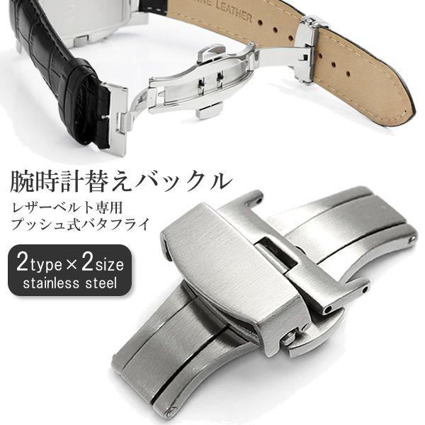 革ベルト専用 腕時計替えバックル ステンレス 16mm 18mm Dバックル バタフライバックル 三...