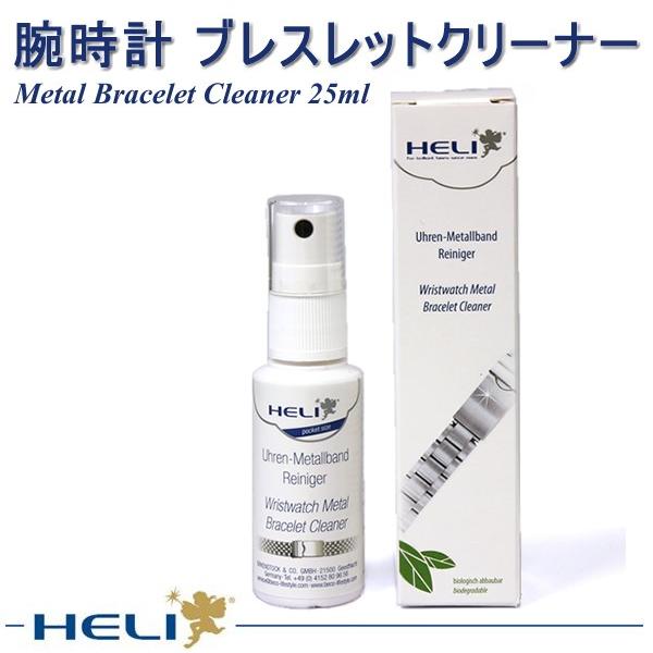 HELI ウォッチクリーナー メタルウォッチブレスレット メタルバンド メタルブレスレットクリーナー...