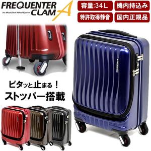 フリクエンター スーツケース ストッパー付き クラムa エンドー鞄 フリークエンター エンドー車輪 1 216 34l 鞄 1 216 はろーnetwork 通販 Yahoo ショッピング