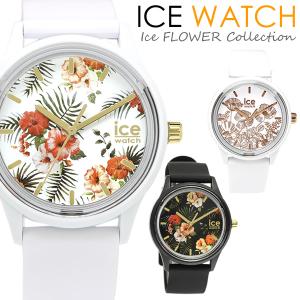 アイスウォッチ ICEWATCH ソーラー 腕時計 レディース アイスフラワー ICE FLOWER...