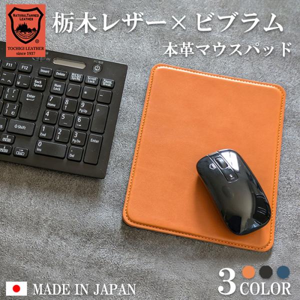 マウスパッド 本革 栃木レザー レザー 革 日本製 革小物 プレゼント ハンドメイド おしゃれ デス...
