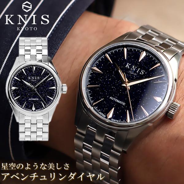KNIS ニス 日本製 自動巻き 腕時計 メンズ アベンチュリンダイヤル サファイアガラス ステンレ...