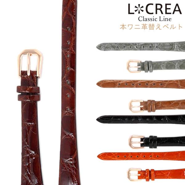 LCREA ルクレア 腕時計 替えベルト 本ワニ革ベルト 日本製 レザーストラップ 交換用 13mm