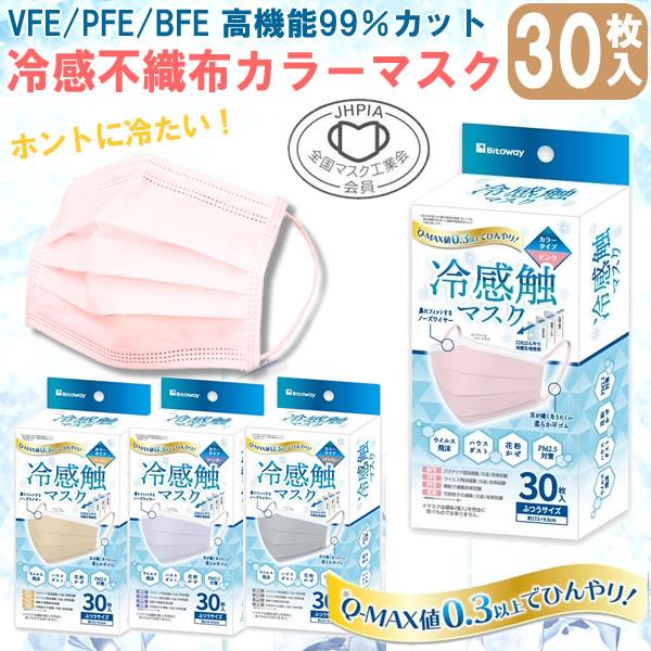 マスク 不織布 カラー 夏用 冷感 30枚入り 大人用 使い捨てマスク 涼しい 冷たい 箱 ピンク ...