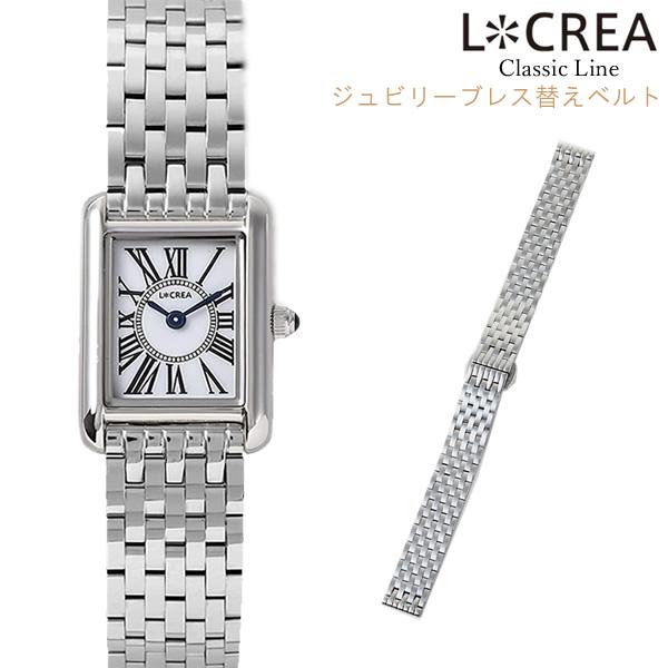 LCREA ルクレア 腕時計 替えベルト ジュビリーブレス シルバー 交換用 13mm