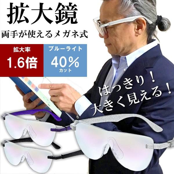 メガネをかけたまま装着可能 メガネ型ルーペ メンズ レディース 1.6倍 ブルーライトカット プラス...