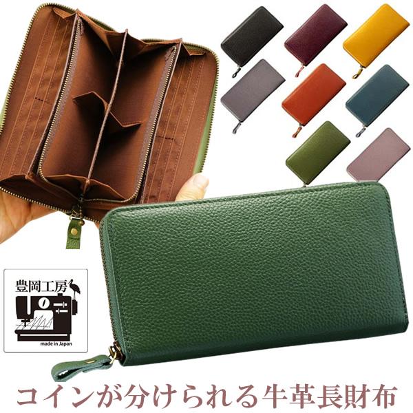 豊岡工房 コインが分けられる長財布 日本製 本革 レザー レディース ラウンドファスナー 財布 小銭...