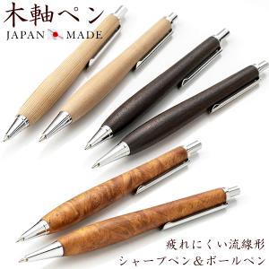 日本製 高級 天然木 ボールペン シャーペン 木 木軸 木製 シャープペンシル 0.5mm 流線形 プレゼント 誕生日 MADE IN JAPAN｜cameron