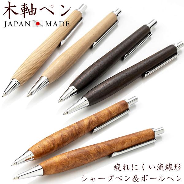 日本製 高級 天然木 ボールペン シャーペン 木 木軸 木製 シャープペンシル 0.5mm 流線形 ...