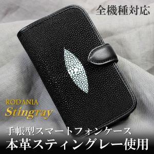 【手帳型スマホケース】 全機種対応 本革 スティングレーレザー エイ革 スマートフォン ノートブック型 カードポケット付 カバー iPhone RODANIA  メンズ｜cameron