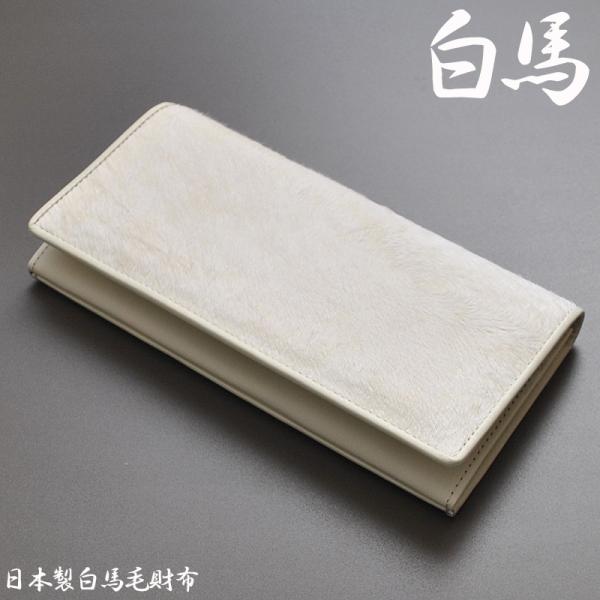 長財布 メンズ 二つ折り ホワイト 白色 レザー 馬毛革 白馬毛 牛革 本革 日本製 国産 プレゼン...