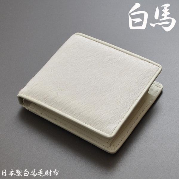 二つ折り 短財布 ミニウォレット メンズ 本革 日本製 白 ホワイト 馬毛革 白馬毛 牛革 レザー ...