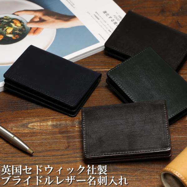 日本製 ブライドルレザー 名刺入れ カードケース 英国 セドウィック社製 本革 ビジネス 雑貨 メン...