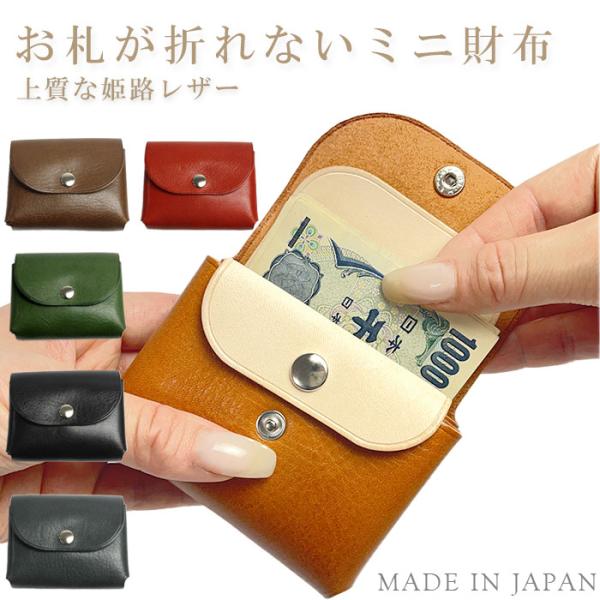 お札が折れないミニ財布 日本製 姫路レザー 本革 レディース コンパクト 財布 ミニウォレット 小さ...