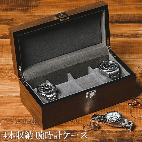 エスプリマ Es'prima esprima 木製ウッドカラー 4本収納/時計収納/腕時計収納/コレ...