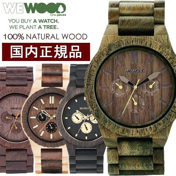 WEWOOD ウィーウッド 天然木製 腕時計 ウッド ウォッチ メンズ マルチカレンダー KAPPA