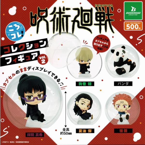 呪術廻戦 ころコレ！ コレクションフィギュアvol.2　全5種セット　[定形外規格外郵便OK]