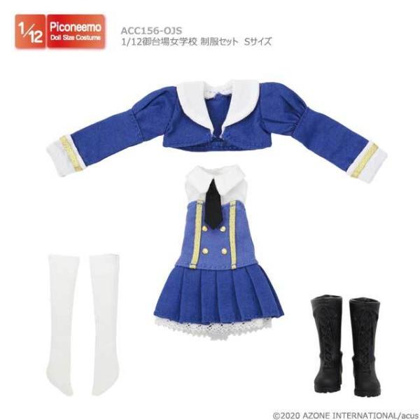 アゾン 1/12御台場女学校 制服セット　Sサイズ