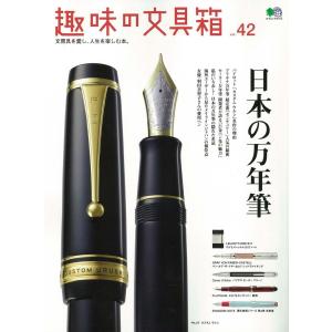 趣味の文具箱　42号　　「ネコポス・宅配便コンパクトOK」｜cameshouse